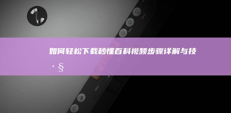 如何轻松下载秒懂百科视频：步骤详解与技巧